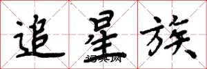 周炳元追星族楷書怎么寫