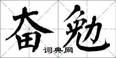 翁闓運奮勉楷書怎么寫