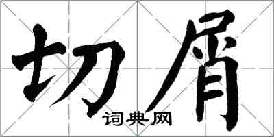 翁闓運切屑楷書怎么寫