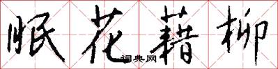 眠花藉柳怎么寫好看