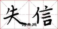 周炳元失信楷書怎么寫