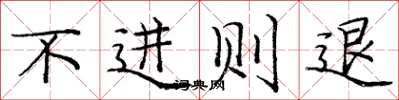 龐中華不進則退楷書怎么寫