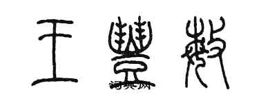 陳墨王豐敏篆書個性簽名怎么寫