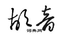 駱恆光胡音草書個性簽名怎么寫