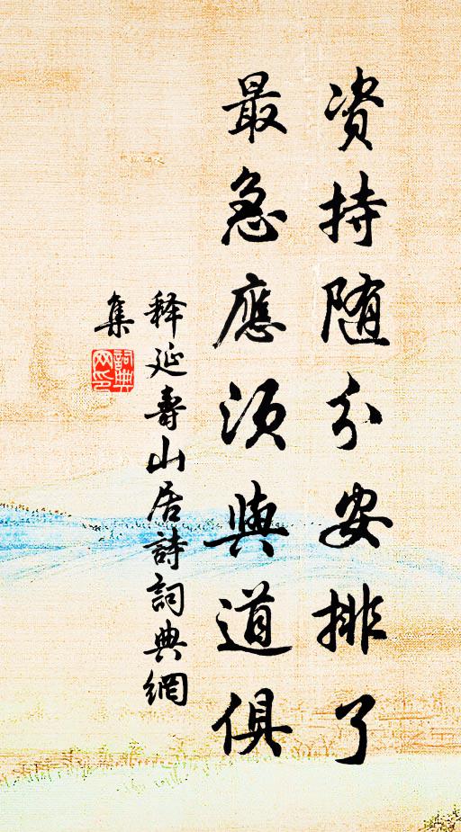 詎在游文苑,所希識道津 詩詞名句