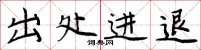 周炳元出處進退楷書怎么寫
