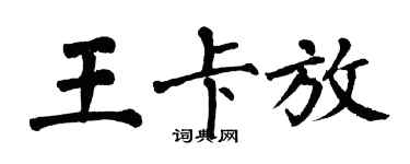 翁闓運王卡放楷書個性簽名怎么寫