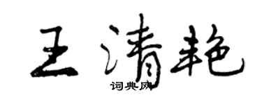 曾慶福王清艷行書個性簽名怎么寫