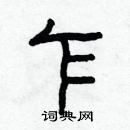 林少明寫的硬筆隸書乍