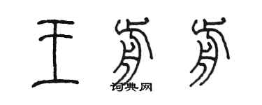 陳墨王前前篆書個性簽名怎么寫