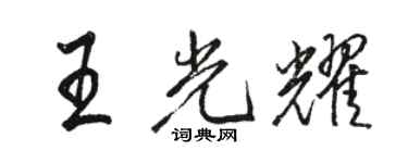 駱恆光王光耀行書個性簽名怎么寫