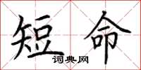 荊霄鵬短命楷書怎么寫