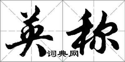 胡問遂英稱行書怎么寫