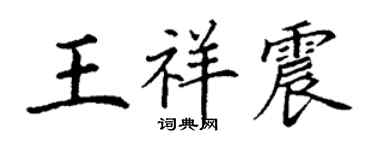 丁謙王祥震楷書個性簽名怎么寫