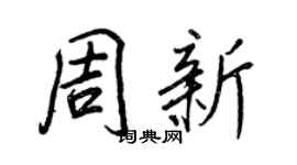 王正良周新行書個性簽名怎么寫