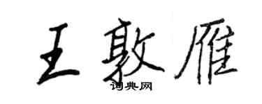 王正良王敦雁行書個性簽名怎么寫