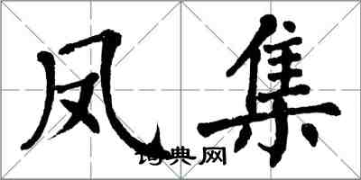 翁闓運鳳集楷書怎么寫