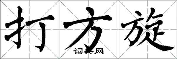 翁闓運打方旋楷書怎么寫