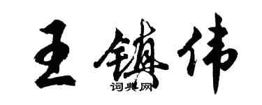 胡問遂王鎮偉行書個性簽名怎么寫