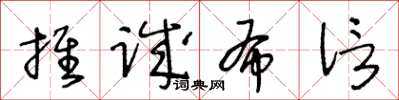 王冬齡推誠布信草書怎么寫