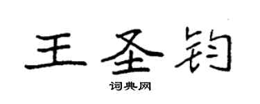 袁強王聖鈞楷書個性簽名怎么寫