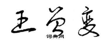 曾慶福王曾變草書個性簽名怎么寫