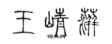 陳聲遠王崢萍篆書個性簽名怎么寫