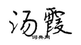 曾慶福湯霞行書個性簽名怎么寫