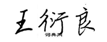 王正良王衍良行書個性簽名怎么寫