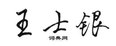 駱恆光王士銀行書個性簽名怎么寫
