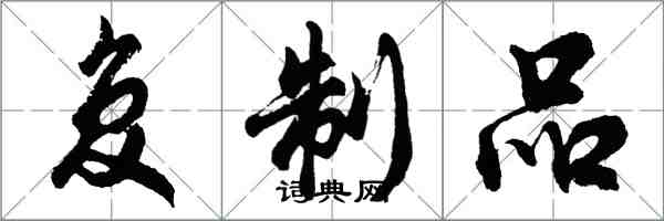 胡問遂複製品行書怎么寫