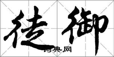 胡問遂徒御行書怎么寫