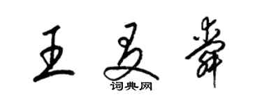 梁錦英王友舜草書個性簽名怎么寫