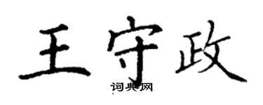 丁謙王守政楷書個性簽名怎么寫