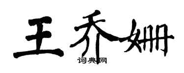 翁闓運王喬姍楷書個性簽名怎么寫