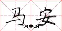 侯登峰馬安楷書怎么寫