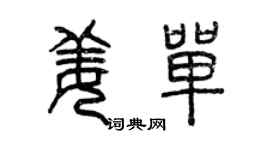曾慶福姜單篆書個性簽名怎么寫