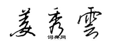 王正良姜秀雲行書個性簽名怎么寫