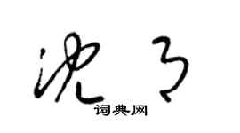 梁錦英沈月草書個性簽名怎么寫