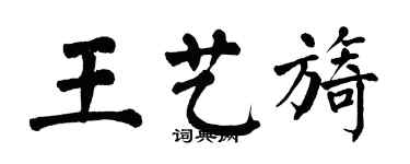 翁闓運王藝旖楷書個性簽名怎么寫