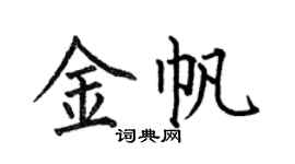 何伯昌金帆楷書個性簽名怎么寫
