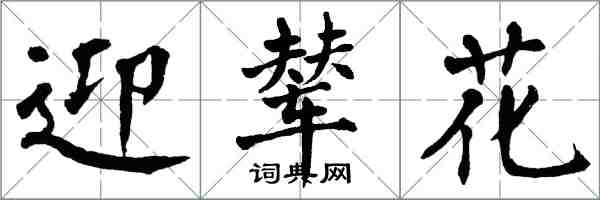 翁闓運迎輦花楷書怎么寫