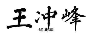 翁闓運王沖峰楷書個性簽名怎么寫