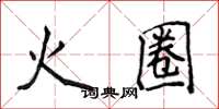 侯登峰火圈楷書怎么寫