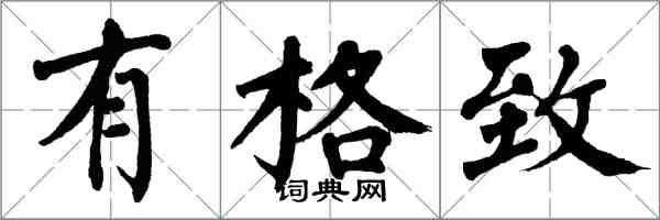 翁闓運有格致楷書怎么寫