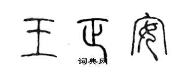 陳聲遠王正安篆書個性簽名怎么寫