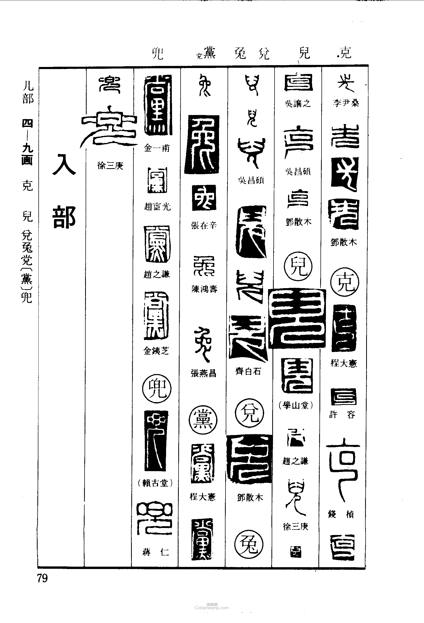 “先克兒競兔黨兜”篆刻印章
