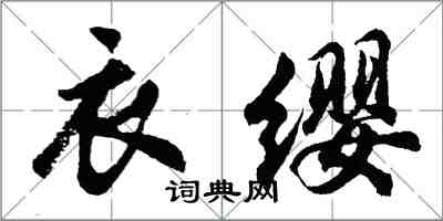 胡問遂衣纓行書怎么寫