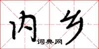 周炳元內鄉楷書怎么寫