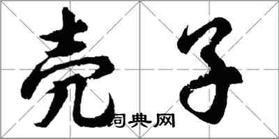 胡問遂殼子行書怎么寫